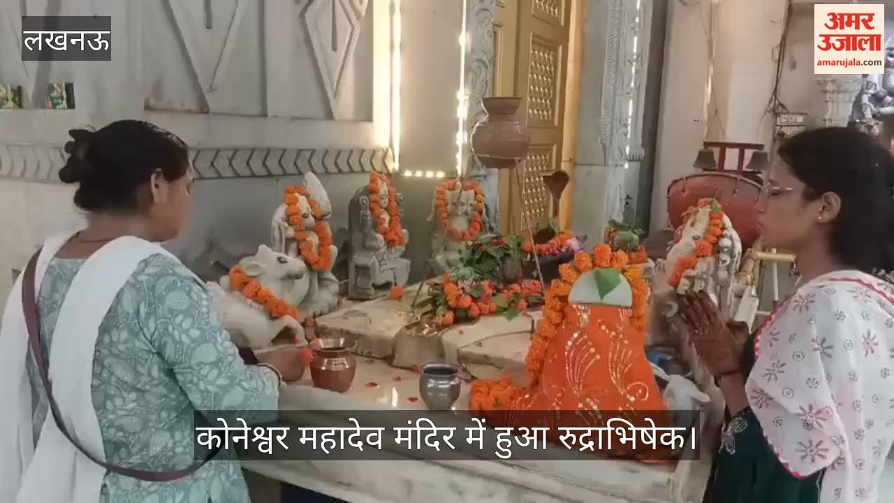Video: सावन शुरू होते ही शिवालयों में उमड़ी आस्था, कोनेश्वर महादेव मंदिर में हुआ रुद्राभिषेक