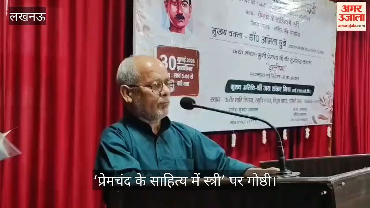 Video: ‘प्रेमचंद के साहित्य में स्त्री’ पर गोष्ठी, रचनाओं में महिला संघर्ष और जिजीविषा पर चर्चा