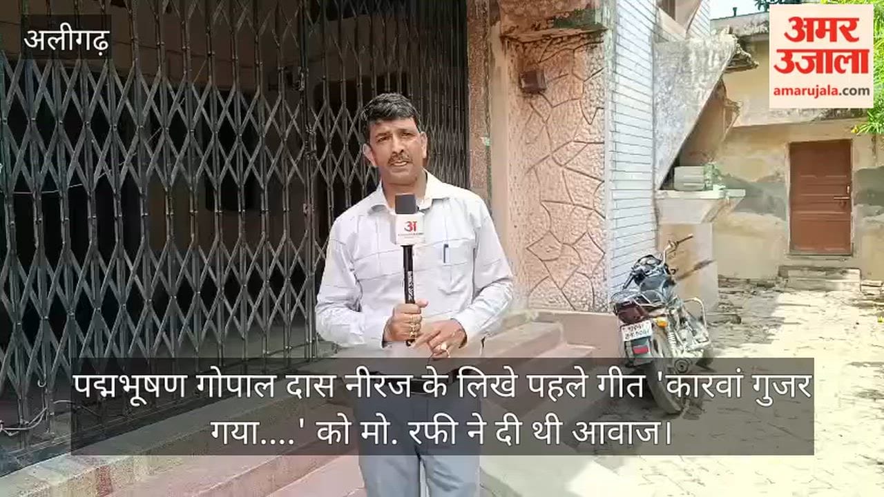 पद्मभूषण गोपाल दास नीरज के लिखे पहले गीत 'कारवां गुजर गया....'  को मो. रफी ने दी थी आवाज