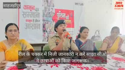 Shahjahanpur CO raises awareness among female students advising them not to share personal information for the sake of making reels