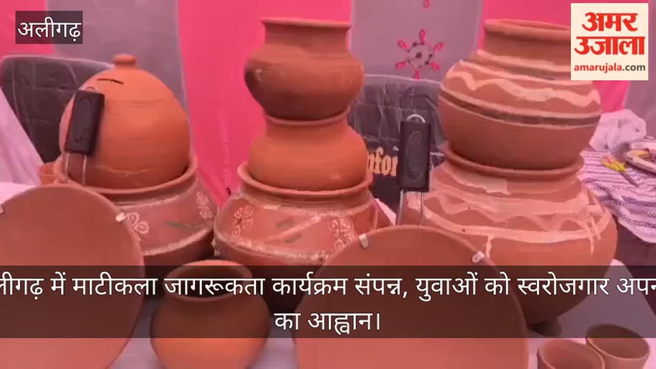 अलीगढ़ में माटीकला जागरूकता कार्यक्रम संपन्न, युवाओं को स्वरोजगार अपनाने का आह्वान