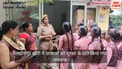 VIDEO Female students in Lakhimpur Kheri made aware of safety measures