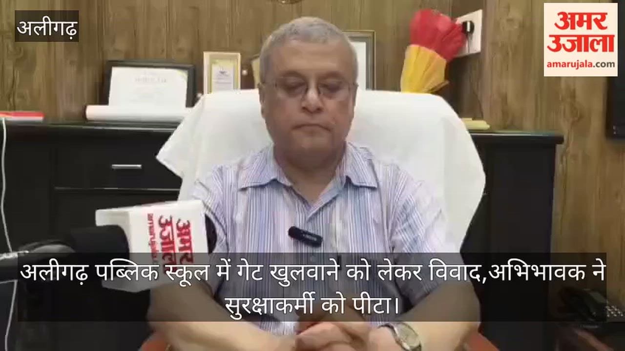 अलीगढ़ पब्लिक स्कूल में गेट खुलवाने को लेकर विवाद,अभिभावक ने सुरक्षाकर्मी को पीटा