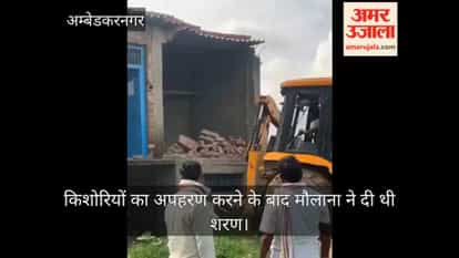 अंबेडकरनगर: सगी बहनों के धर्मांतरण और शरण देने वाले आरोपी का मकान ध्वस्त