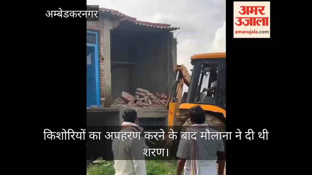 अंबेडकरनगर: सगी बहनों के धर्मांतरण और शरण देने वाले आरोपी का मकान ध्वस्त