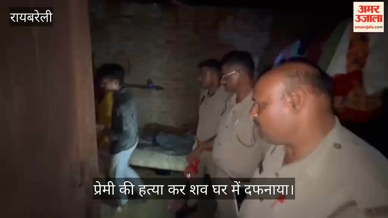 Video: रायबरेली में पत्नी और पति ने प्रेमी की हत्या कर शव घर में दफनाया