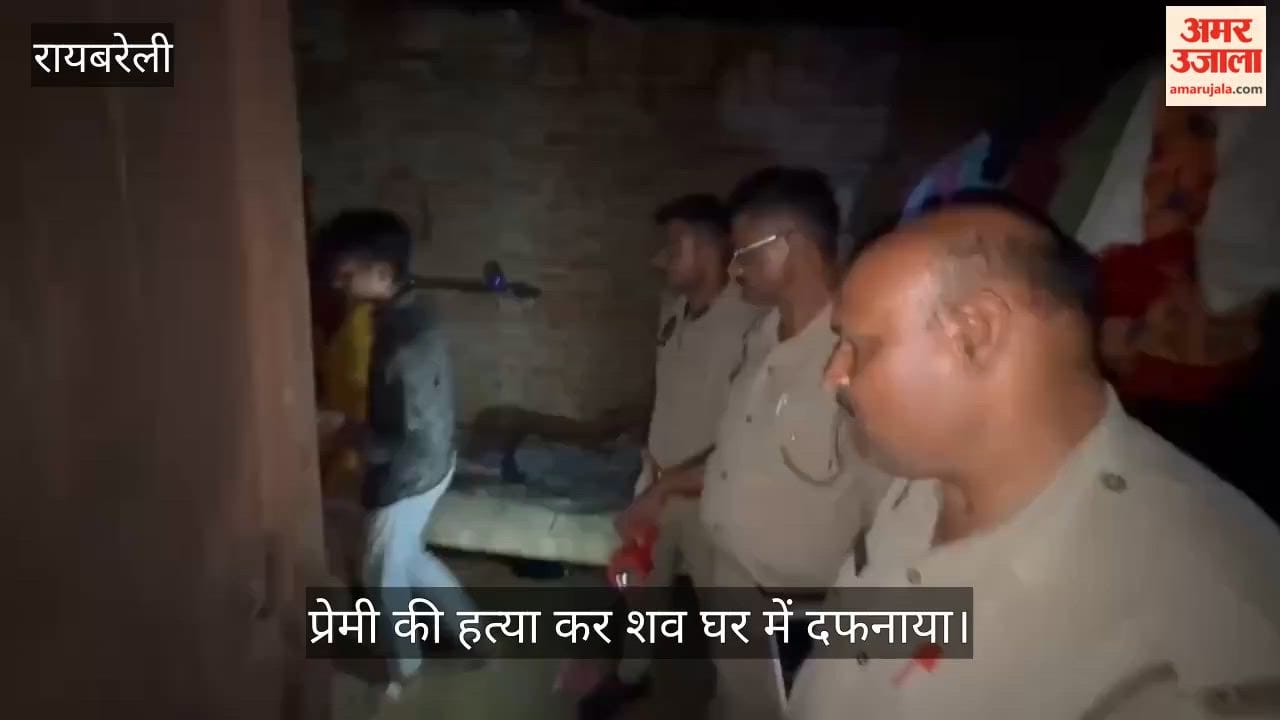 Video: रायबरेली में पत्नी और पति ने प्रेमी की हत्या कर शव घर में दफनाया