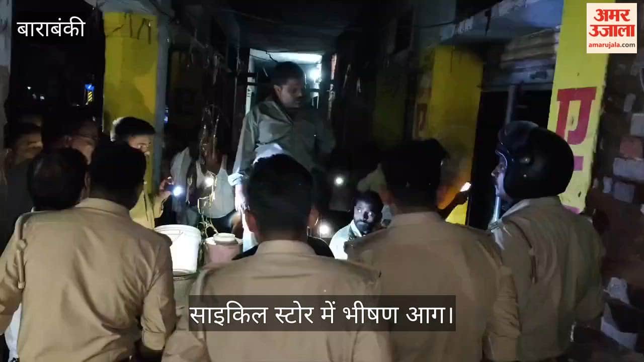 Video: बाराबंकी में साइकिल स्टोर में भीषण आग, लाखों रुपये का सामान जला