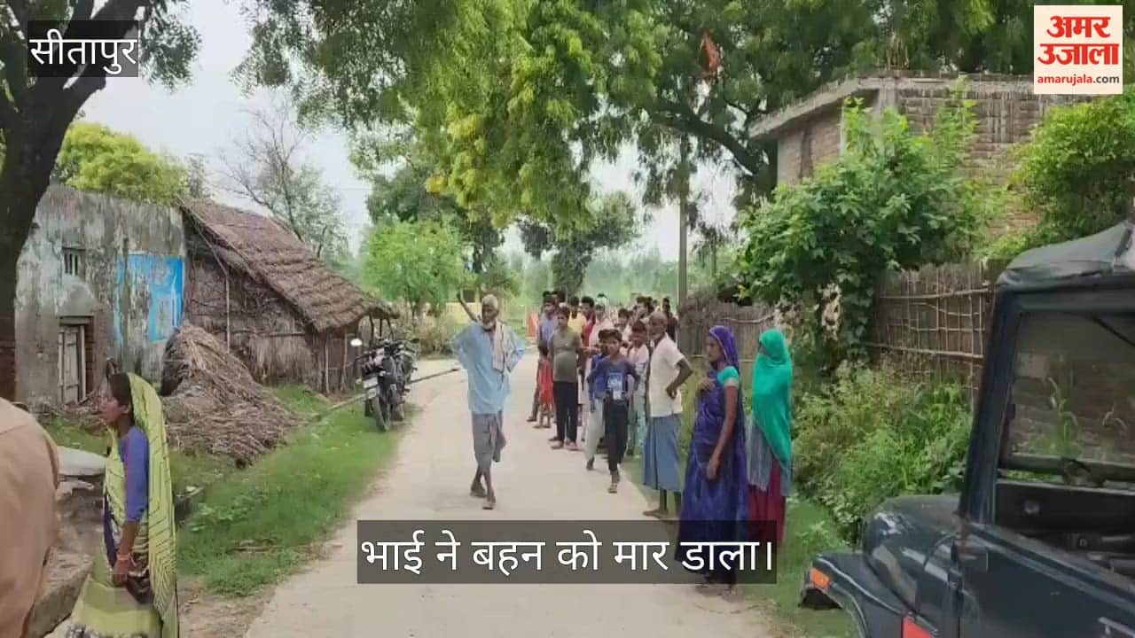 Video: सीतापुर में भाई ने नाबालिग बहन की बांके से ताबड़तोड़ वार कर की हत्या