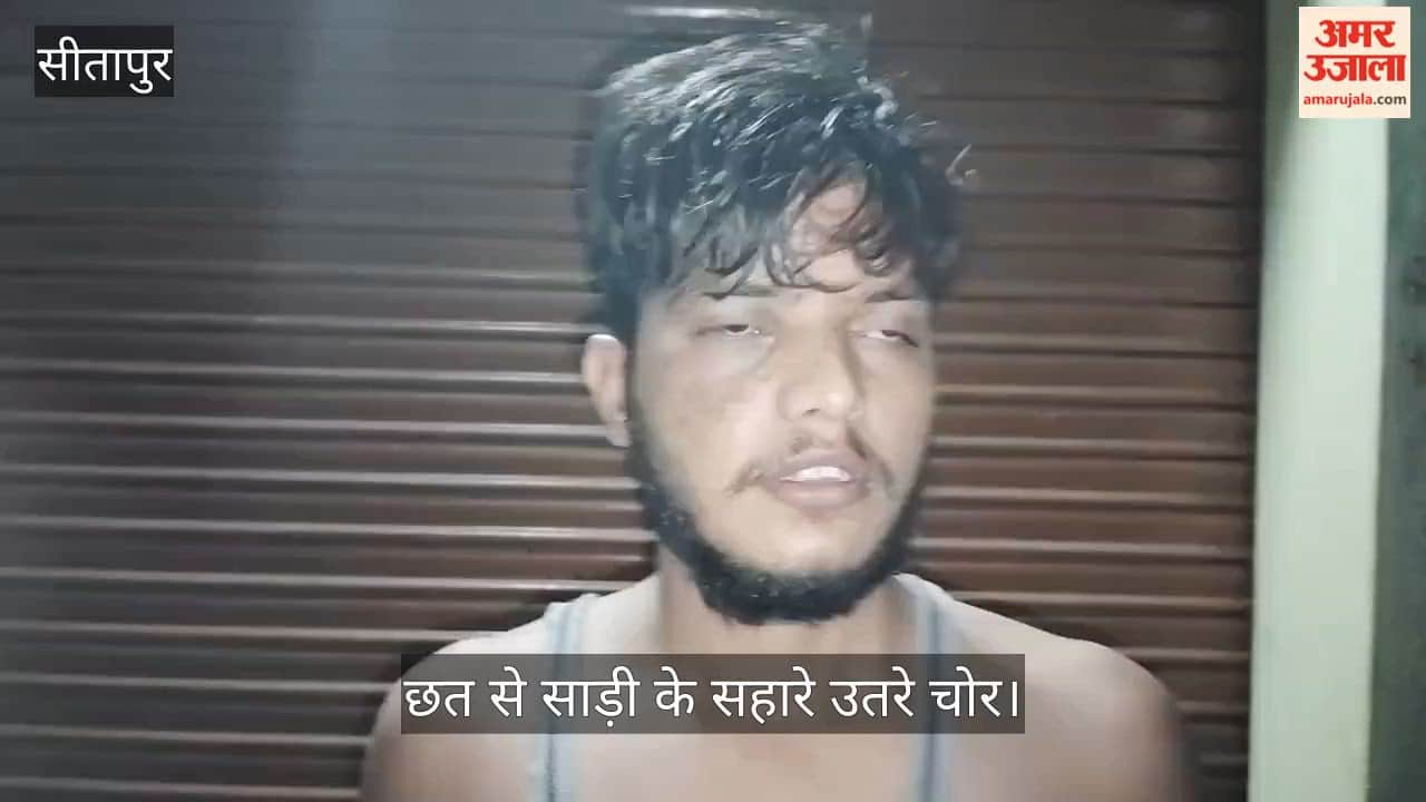Video: सीतापुर में घर से दस लाख के जेवर और नकदी चोरी, छत से साड़ी के सहारे उतरे चोर