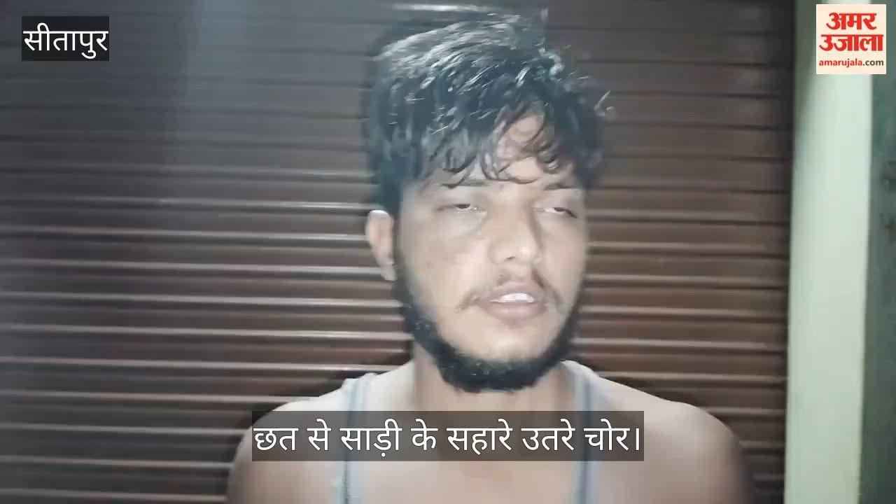 Video: सीतापुर में घर से दस लाख के जेवर और नकदी चोरी, छत से साड़ी के सहारे उतरे चोर