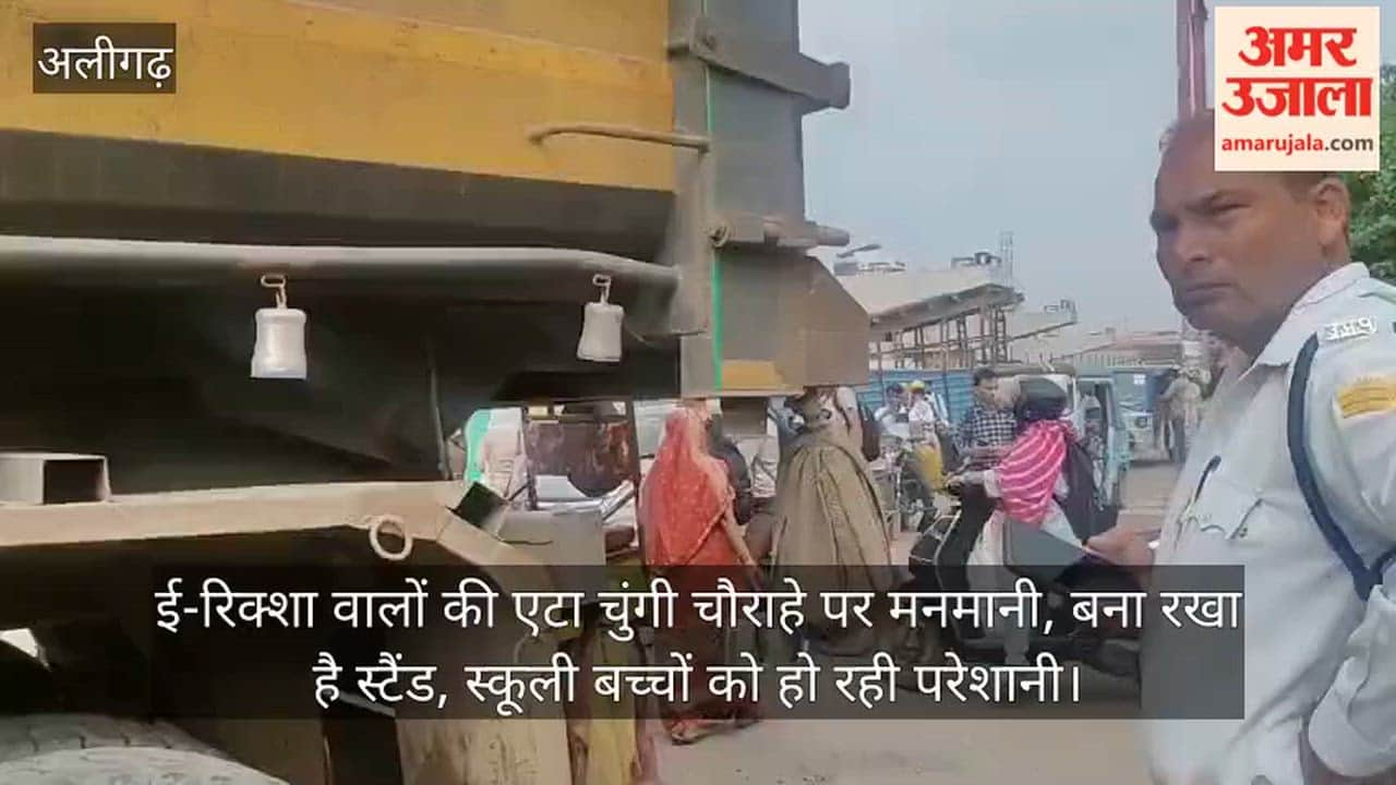 ई-रिक्शा वालों की एटा चुंगी चौराहे पर मनमानी, बना रखा है स्टैंड, स्कूली बच्चों को हो रही परेशानी