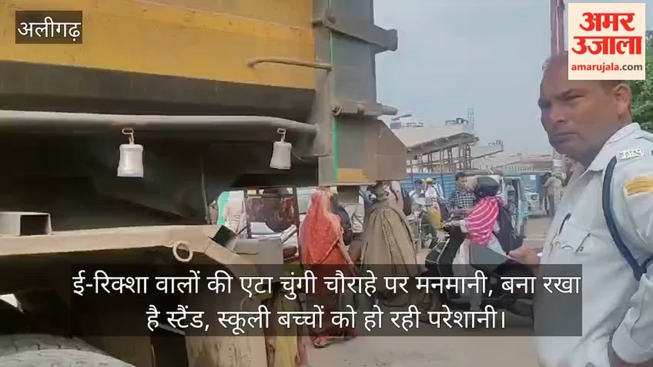 ई-रिक्शा वालों की एटा चुंगी चौराहे पर मनमानी, बना रखा है स्टैंड, स्कूली बच्चों को हो रही परेशानी