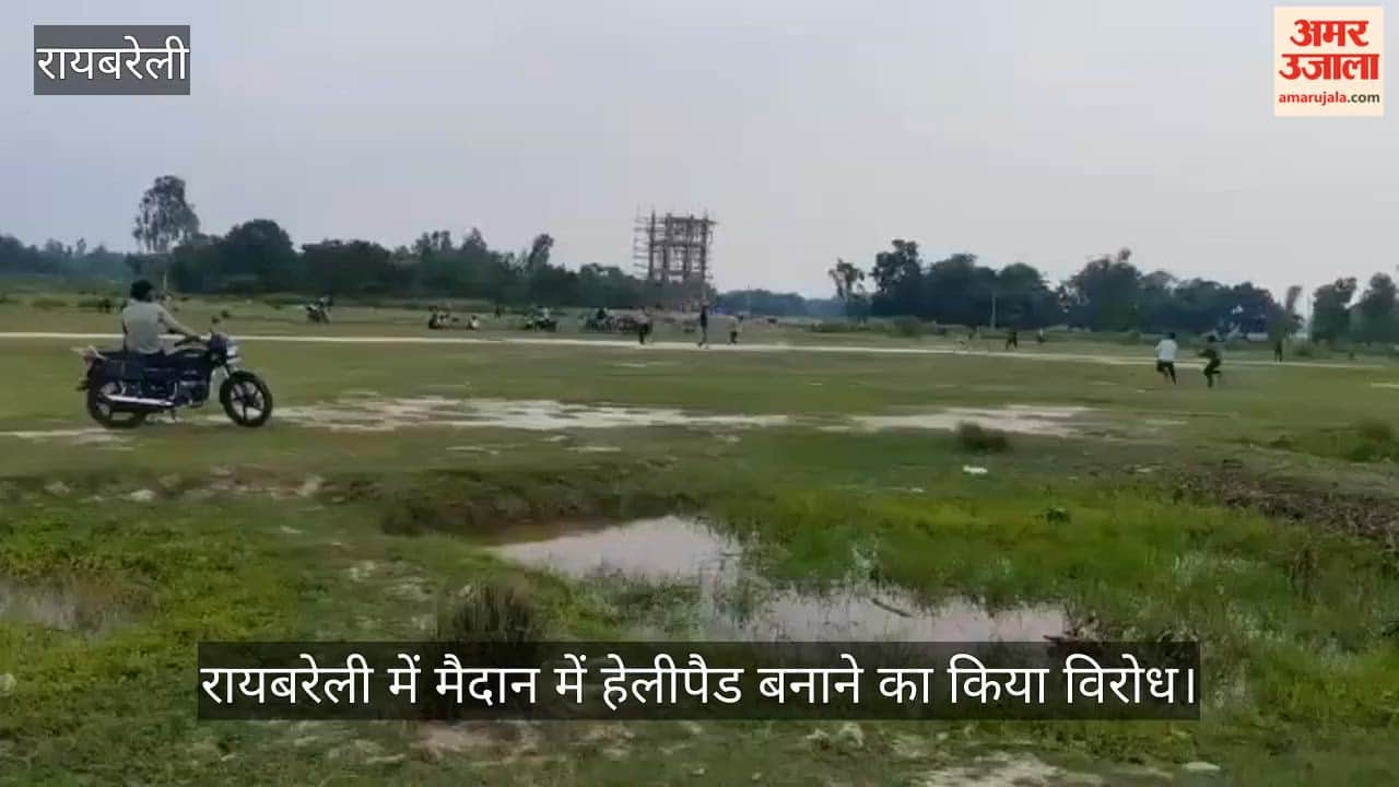Video: रायबरेली में मैदान में हेलीपैड बनाने का किया विरोध