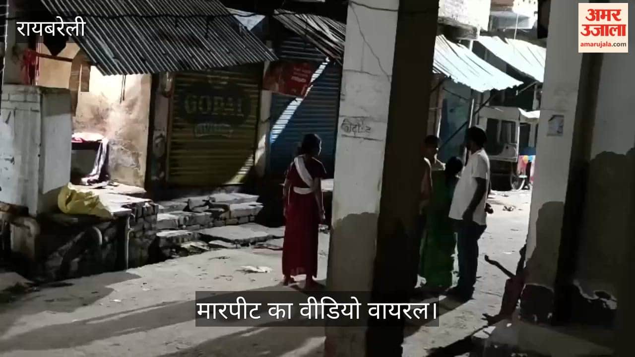 Video: रायबरेली में स्टेशन रोड पर मारपीट का वीडियो वायरल