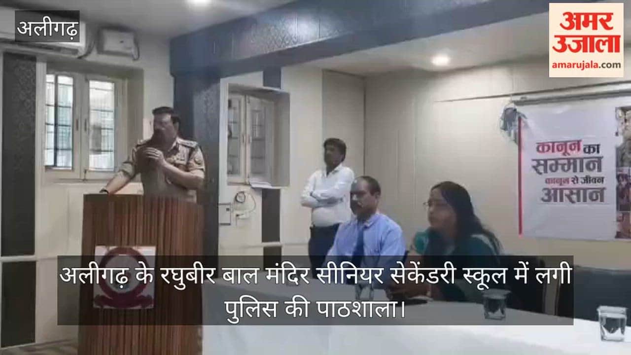 अलीगढ़ के रघुबीर बाल मंदिर सीनियर सेकेंडरी स्कूल में लगी पुलिस की पाठशाला