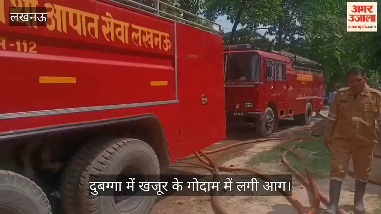 Video: दुबग्गा में खजूर के गोदाम में लगी आग, पांच दमकल गाड़ियों ने पाया काबू