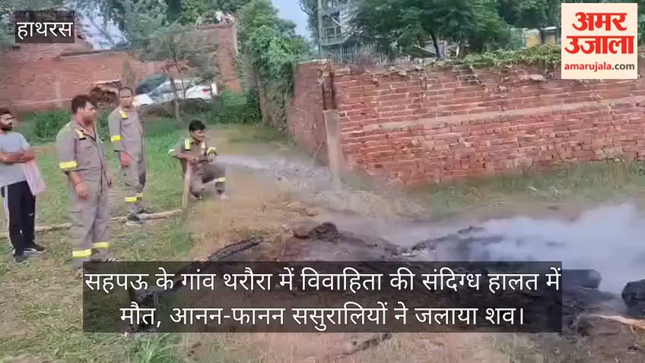सहपऊ के गांव थरौरा में विवाहिता की संदिग्ध हालत में मौत, आनन-फानन ससुरालियों ने जलाया शव