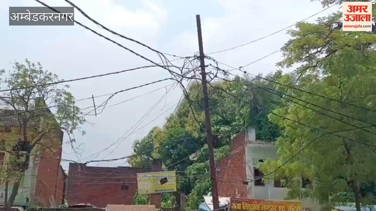 अंबेडकरनगर में 20 लाख से तीन किमी जर्जर तार बदलें तो उपभोक्ताओं को मिले निर्बाध आपूर्ति