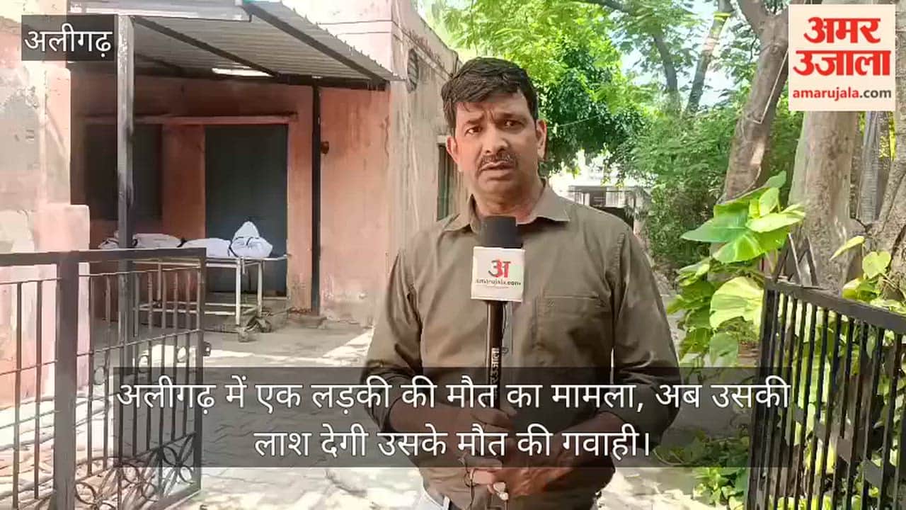 अलीगढ़ में एक लड़की की मौत का मामला, अब उसकी लाश देगी उसके मौत की गवाही