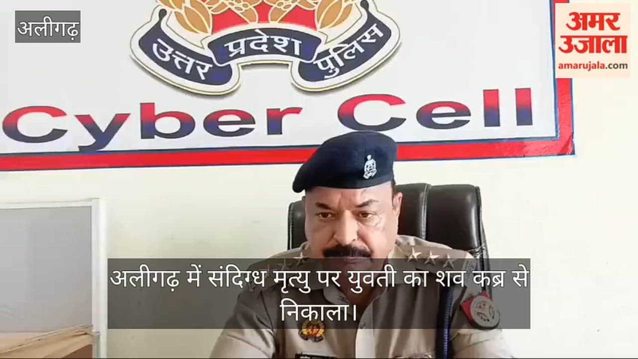 अलीगढ़ में संदिग्ध मृत्यु पर युवती का शव कब्र से निकाला