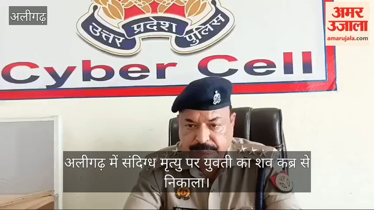 अलीगढ़ में संदिग्ध मृत्यु पर युवती का शव कब्र से निकाला