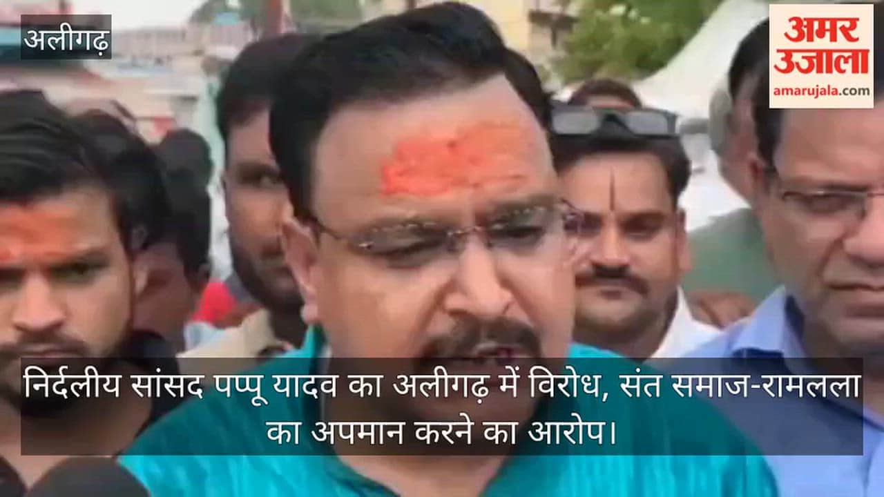 निर्दलीय सांसद पप्पू यादव का अलीगढ़ में विरोध, संत समाज-रामलला का अपमान करने का आरोप