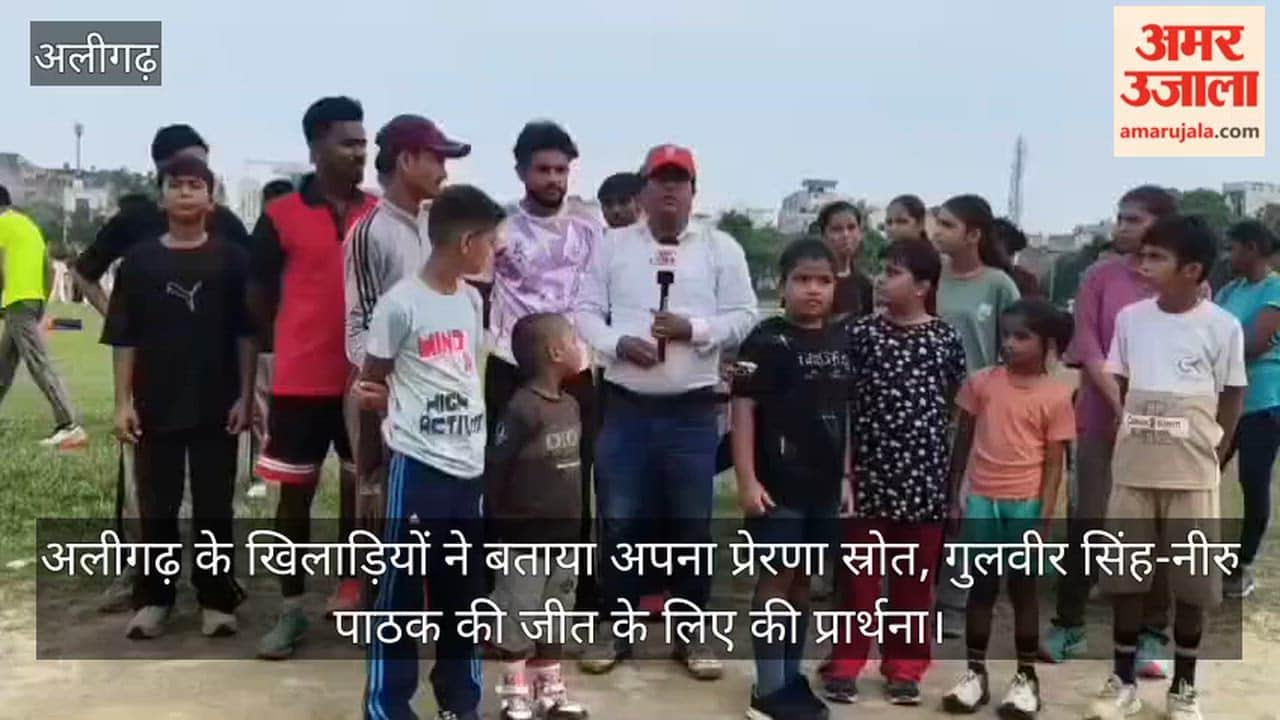 अलीगढ़ के खिलाड़ियों ने बताया अपना प्रेरणा स्रोत, गुलवीर सिंह-नीरु पाठक की जीत के लिए की प्रार्थना