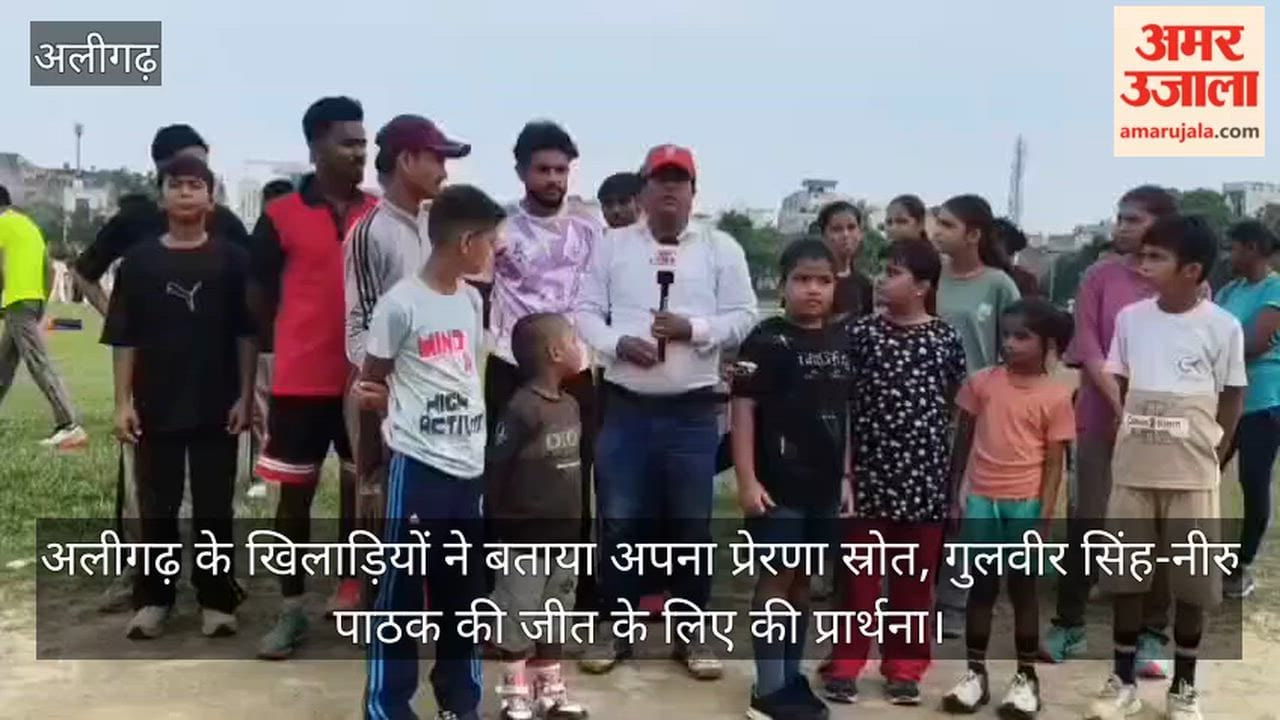 अलीगढ़ के खिलाड़ियों ने बताया अपना प्रेरणा स्रोत, गुलवीर सिंह-नीरु पाठक की जीत के लिए की प्रार्थना