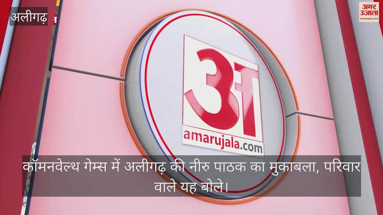 कॉमनवेल्थ गेम्स में अलीगढ़ की नीरु पाठक का मुकाबला, परिवार वाले यह बोले