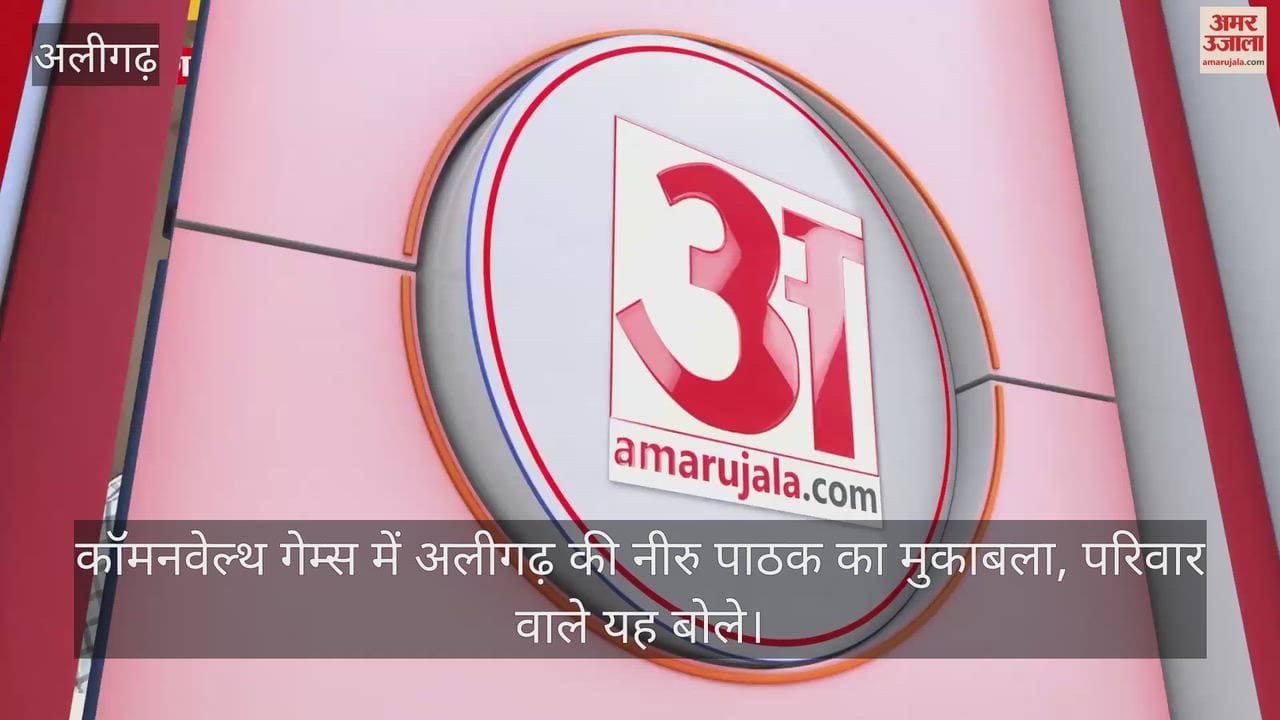 कॉमनवेल्थ गेम्स में अलीगढ़ की नीरु पाठक का मुकाबला, परिवार वाले यह बोले
