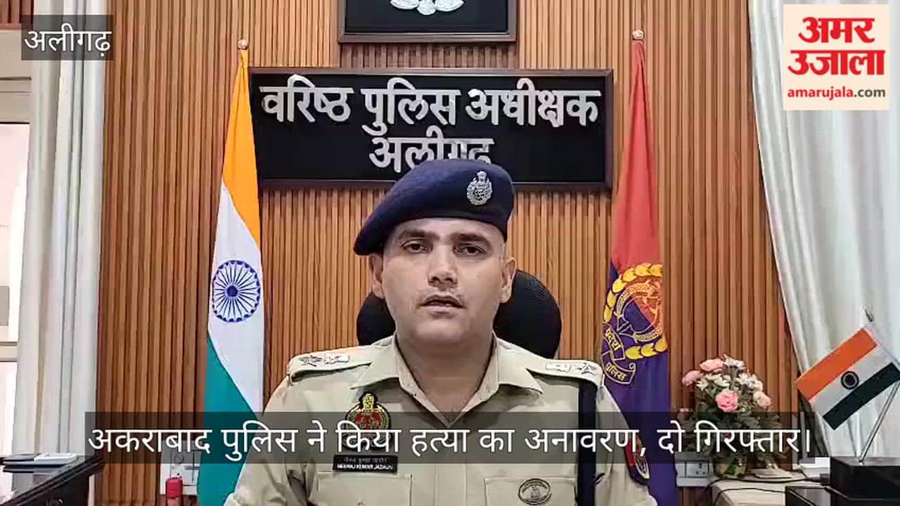 अकराबाद पुलिस ने किया हत्या का अनावरण, दो गिरफ्तार