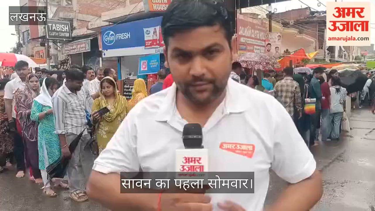 लखनऊ: सावन के पहले सोमवार पर उमड़ी शिवभक्तों की भीड़, हो रहे हैं भगवान शिव के दर्शन