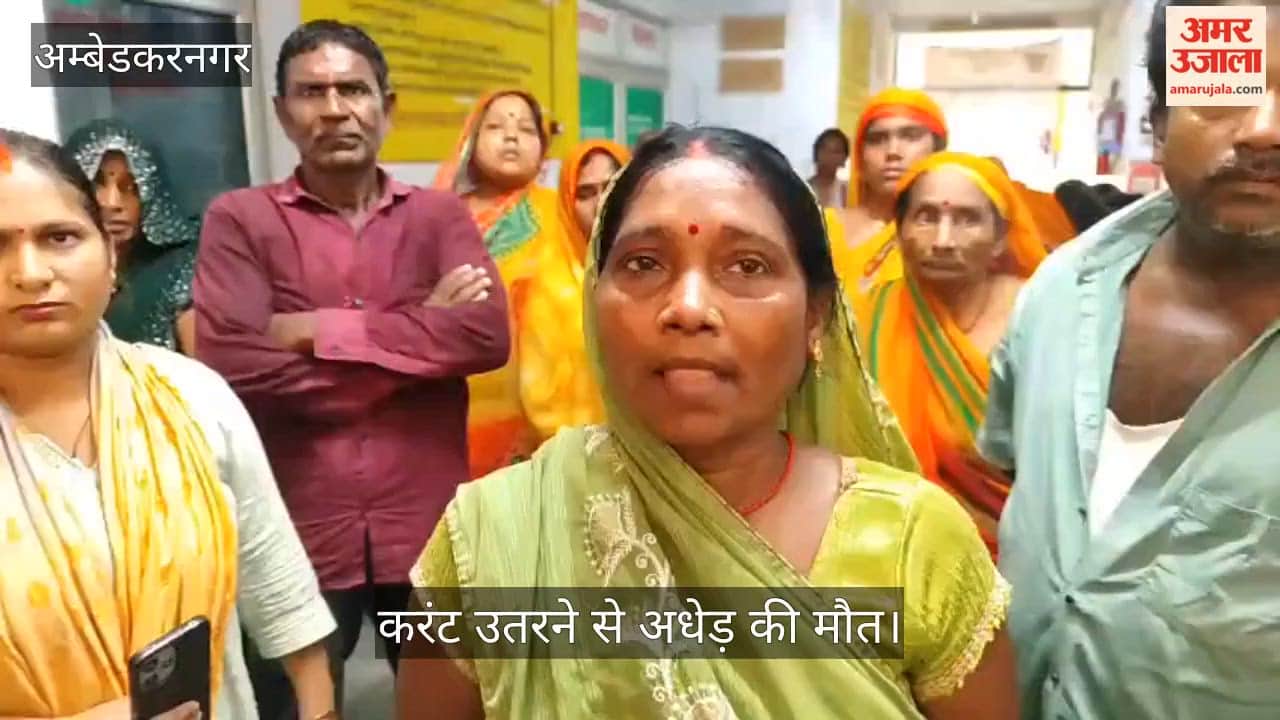 Video: अंबेडकरनगर में वॉटर कूलर में करंट उतरने से अधेड़ की मौत, पोस्टमार्टम के लिए भेजा गया शव