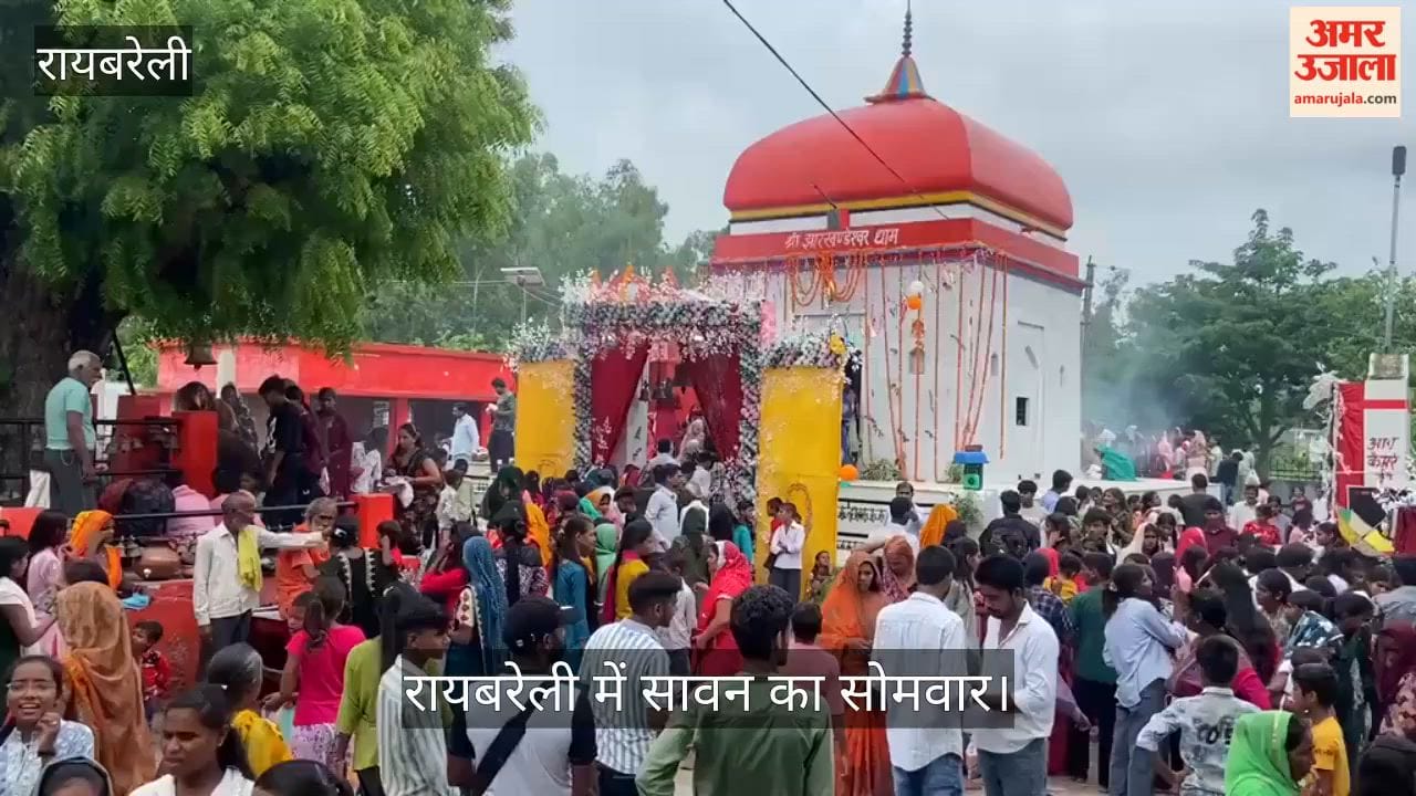 रायबरेली: सावन के पहले सोमवार पर मंदिरों में उमड़ी भीड़, दिखी लंबी कतारें