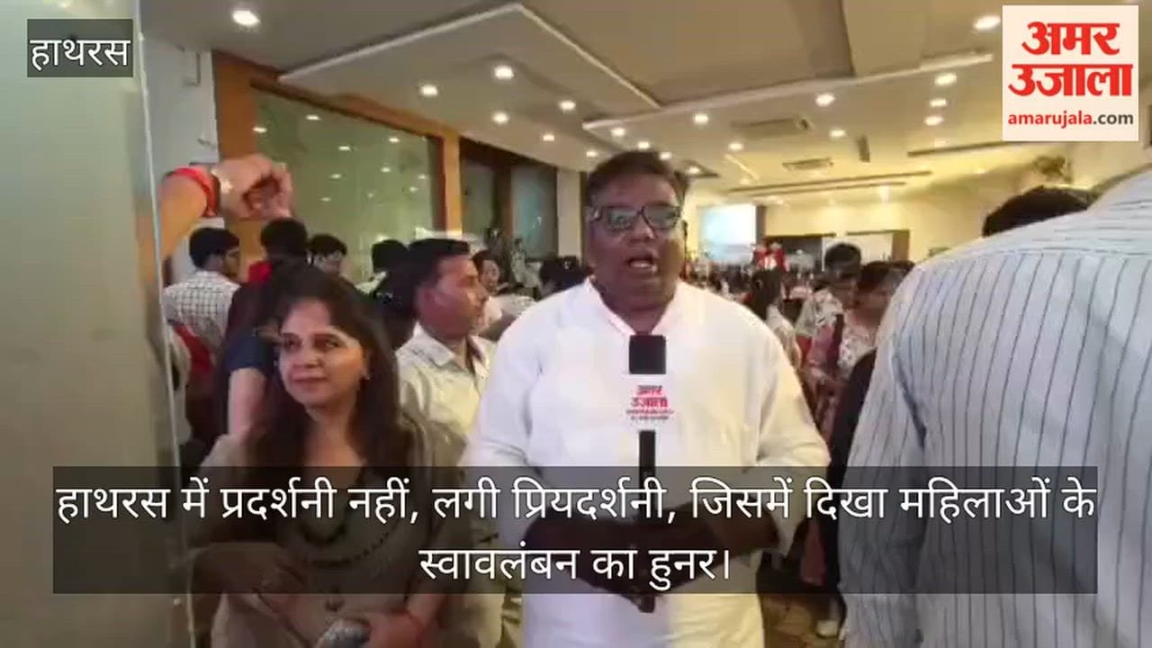 हाथरस में प्रदर्शनी नहीं, लगी प्रियदर्शनी, जिसमें दिखा महिलाओं के स्वावलंबन का हुनर