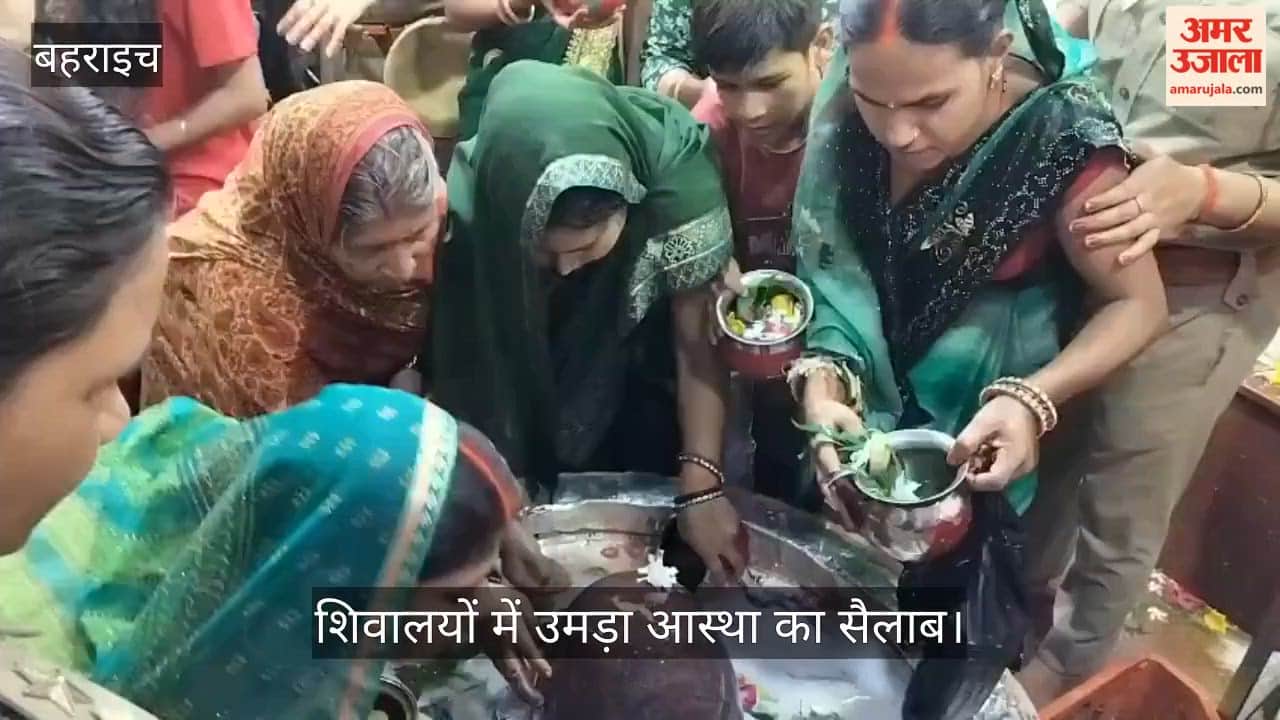 Video: बहराइच में सावन के पहले सोमवार पर शिवालयों में उमड़ा आस्था का सैलाब