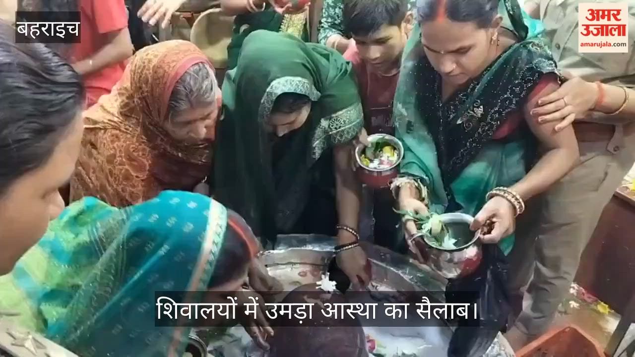 Video: बहराइच में सावन के पहले सोमवार पर शिवालयों में उमड़ा आस्था का सैलाब
