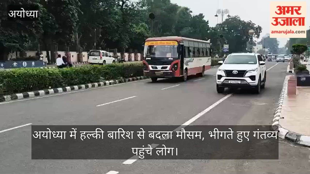 Video: अयोध्या में हल्की बारिश से बदला मौसम, भीगते हुए गंतव्य पहुंचे लोग