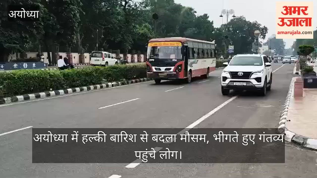 Video: अयोध्या में हल्की बारिश से बदला मौसम, भीगते हुए गंतव्य पहुंचे लोग
