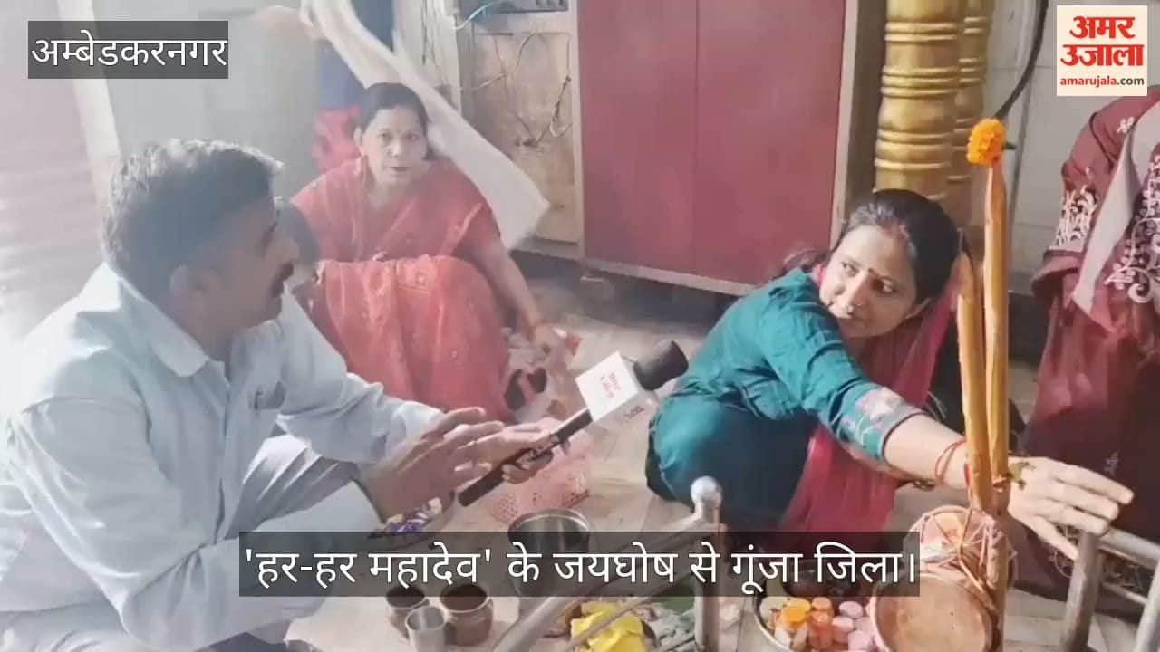 Video: अम्बेडकरनगर में सावन के प्रथम सोमवार पर शिवालयों में उमड़ा आस्था का सैलाब