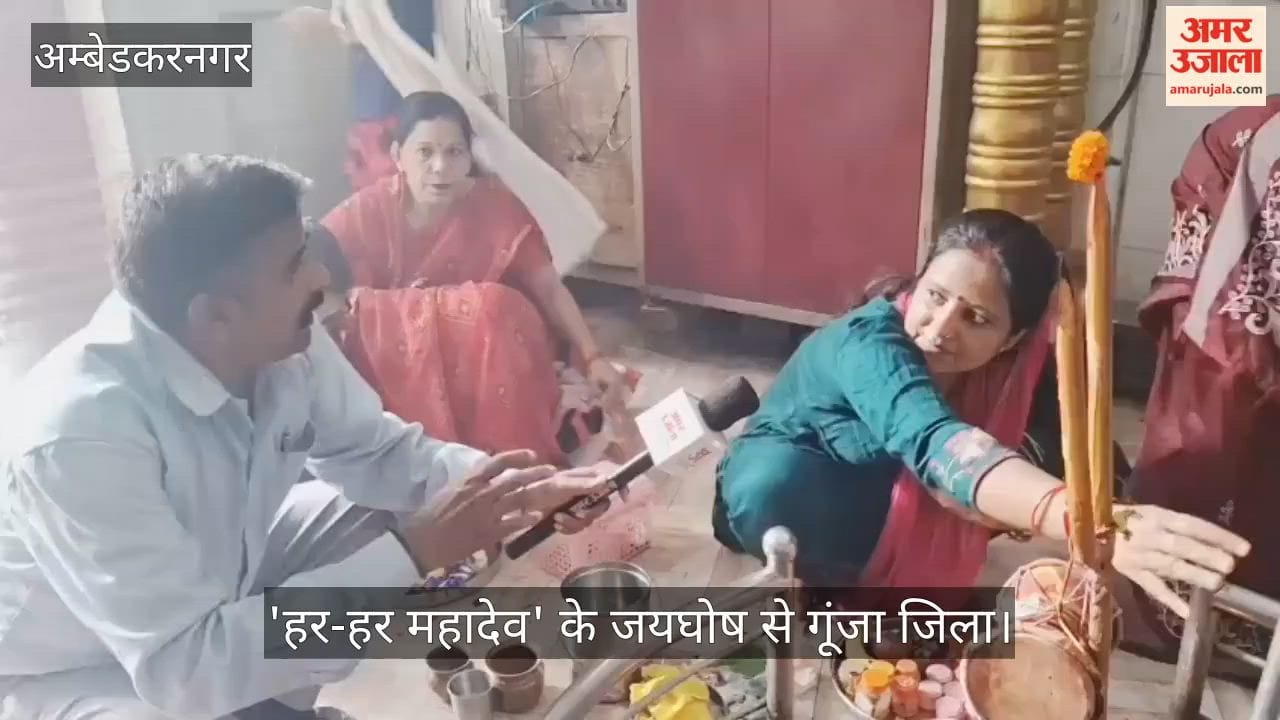 Video: अम्बेडकरनगर में सावन के प्रथम सोमवार पर शिवालयों में उमड़ा आस्था का सैलाब