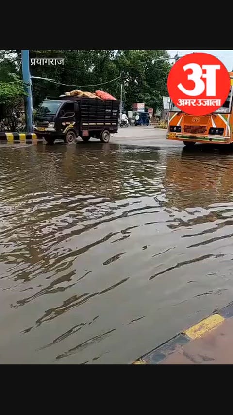 Prayagraj Rain : सावन की पहली बारिश से तर बतर हुई संगमनगरी, कई इलाकों में भरा पानी, तापमान लुढ़का