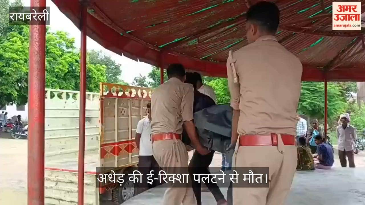 Video: रायबरेली में बाल्हेश्वर मंदिर से लौट रहे अधेड़ की ई-रिक्शा पलटने से मौत
