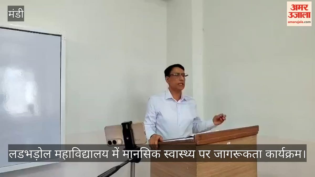Video: लडभड़ोल महाविद्यालय में मानसिक स्वास्थ्य पर जागरूकता कार्यक्रम