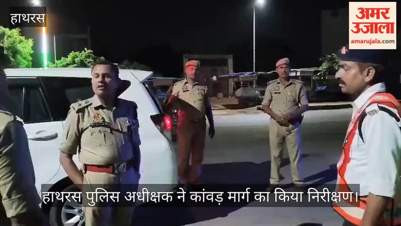 हाथरस पुलिस अधीक्षक ने कांवड़ मार्ग का किया निरीक्षण