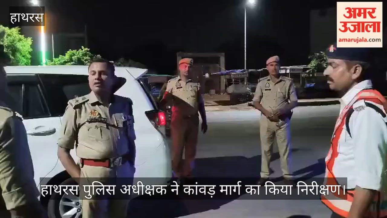 हाथरस पुलिस अधीक्षक ने कांवड़ मार्ग का किया निरीक्षण