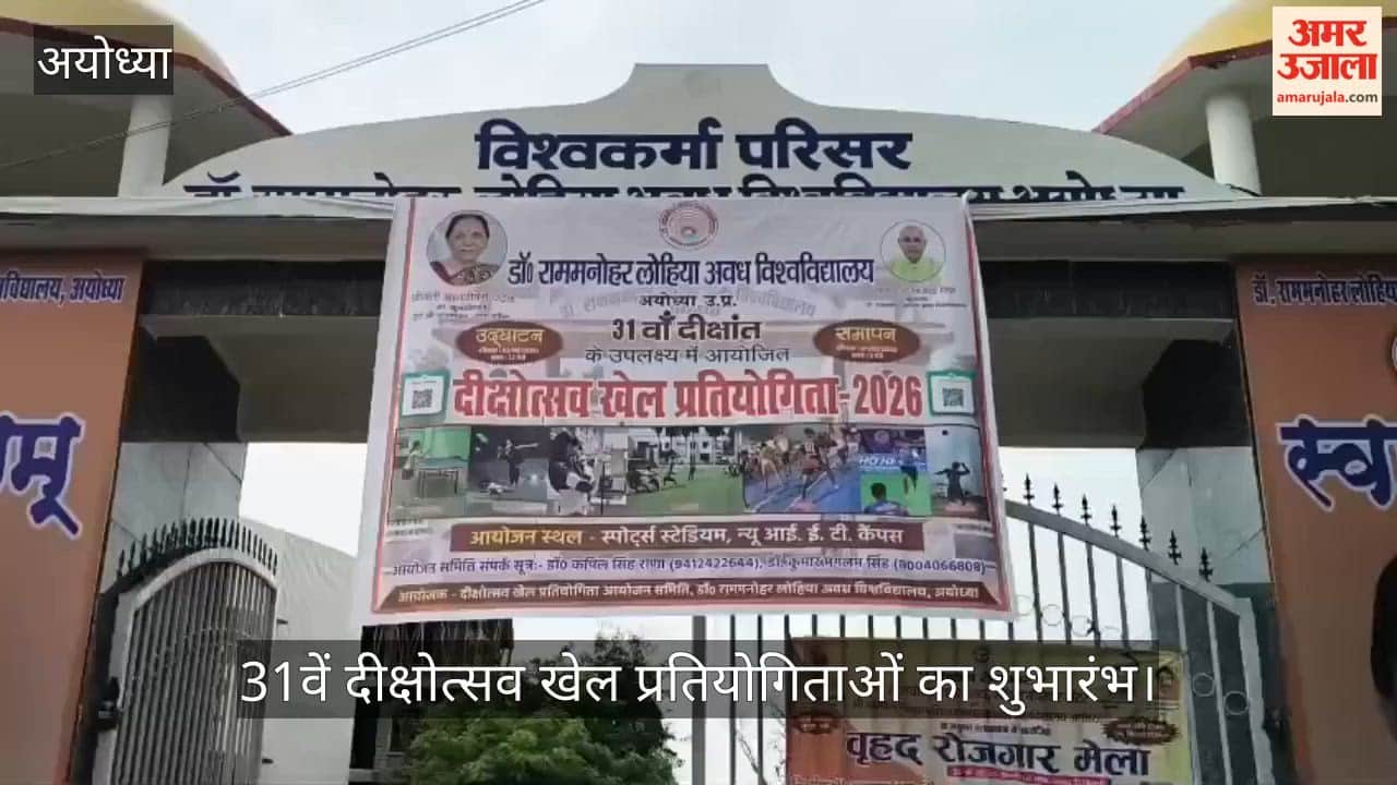 VIDEO: अवध विश्वविद्यालय में 31वें दीक्षोत्सव खेल प्रतियोगिताओं का शुभारंभ