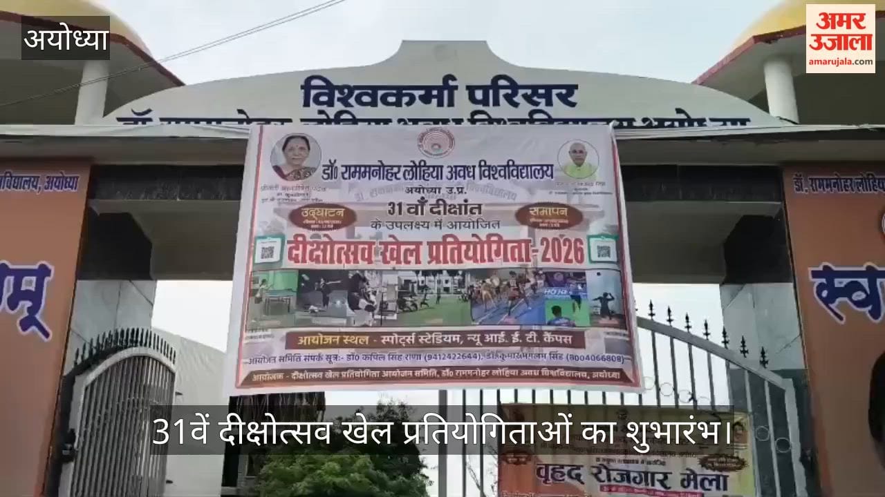 VIDEO: अवध विश्वविद्यालय में 31वें दीक्षोत्सव खेल प्रतियोगिताओं का शुभारंभ