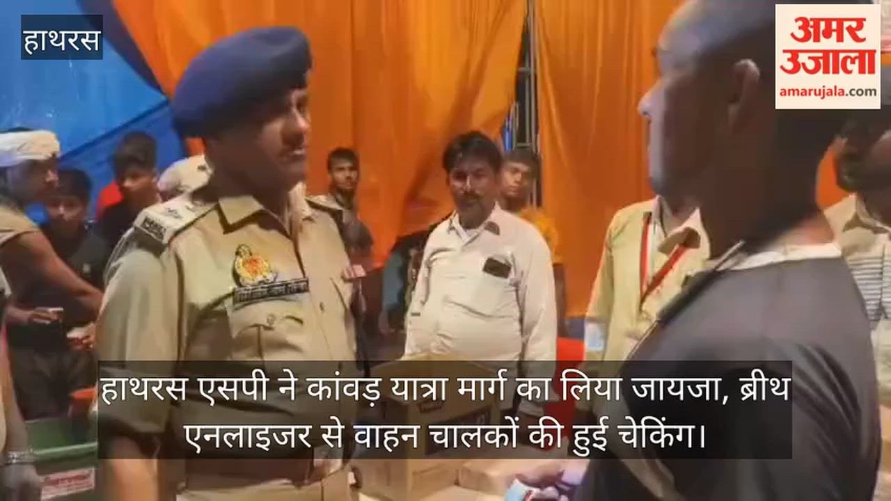 हाथरस एसपी ने कांवड़ यात्रा मार्ग का लिया जायजा, ब्रीथ एनलाइजर से वाहन चालकों की हुई चेकिंग